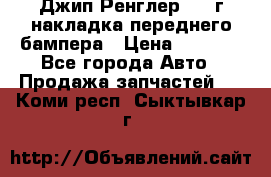 Джип Ренглер 2007г накладка переднего бампера › Цена ­ 5 500 - Все города Авто » Продажа запчастей   . Коми респ.,Сыктывкар г.